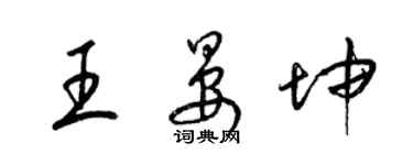 梁锦英王晏坤草书个性签名怎么写