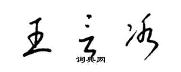 梁锦英王言冰草书个性签名怎么写