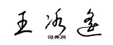 梁锦英王冰遥草书个性签名怎么写