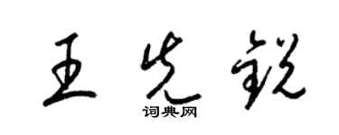 梁锦英王先锐草书个性签名怎么写