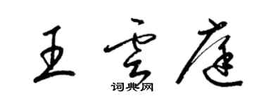 梁锦英王云庭草书个性签名怎么写