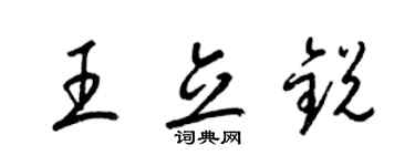 梁锦英王立锐草书个性签名怎么写