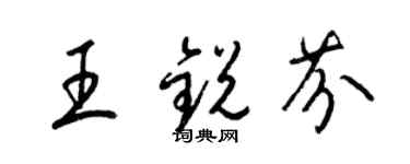 梁锦英王锐芬草书个性签名怎么写
