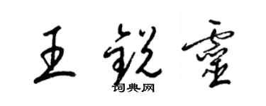 梁锦英王锐灵草书个性签名怎么写