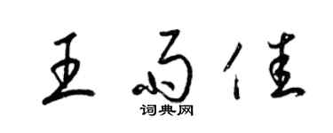 梁锦英王雨佳草书个性签名怎么写