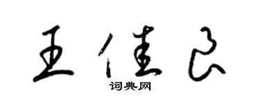 梁锦英王佳良草书个性签名怎么写