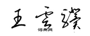 梁锦英王云骥草书个性签名怎么写