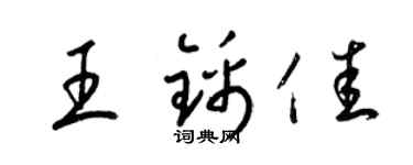 梁锦英王锦佳草书个性签名怎么写