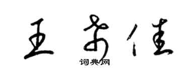 梁锦英王希佳草书个性签名怎么写