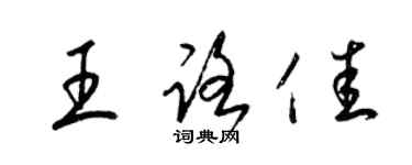 梁锦英王路佳草书个性签名怎么写