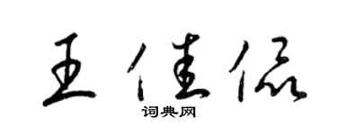 梁锦英王佳侃草书个性签名怎么写