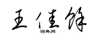 梁锦英王佳余草书个性签名怎么写