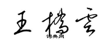 梁锦英王桥云草书个性签名怎么写