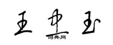 梁锦英王忠玉草书个性签名怎么写