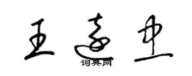梁锦英王远忠草书个性签名怎么写