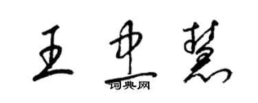 梁锦英王忠慧草书个性签名怎么写