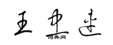 梁锦英王忠连草书个性签名怎么写