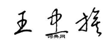 梁锦英王忠旗草书个性签名怎么写