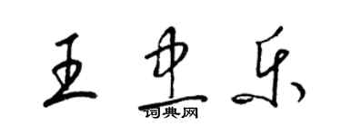 梁锦英王忠乐草书个性签名怎么写