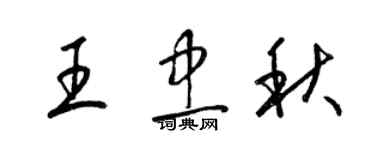 梁锦英王忠秋草书个性签名怎么写