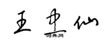 梁锦英王忠仙草书个性签名怎么写