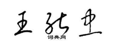梁锦英王能忠草书个性签名怎么写