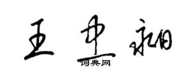梁锦英王忠昶草书个性签名怎么写