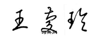 梁锦英王庆玲草书个性签名怎么写