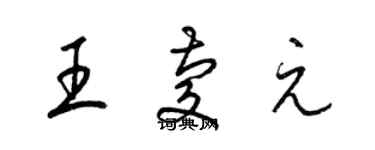 梁锦英王庆元草书个性签名怎么写