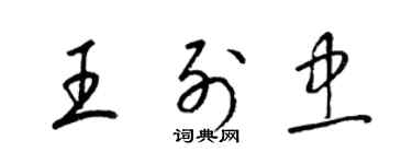 梁锦英王列忠草书个性签名怎么写