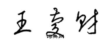 梁锦英王庆财草书个性签名怎么写