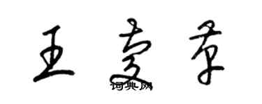 梁锦英王庆革草书个性签名怎么写