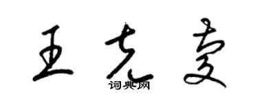 梁锦英王克庆草书个性签名怎么写