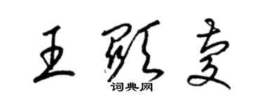 梁锦英王显庆草书个性签名怎么写