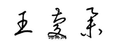 梁锦英王庆举草书个性签名怎么写