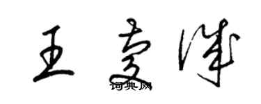 梁锦英王庆诚草书个性签名怎么写