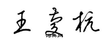 梁锦英王庆杭草书个性签名怎么写