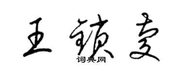 梁锦英王锁庆草书个性签名怎么写