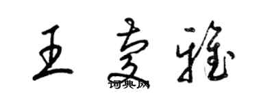 梁锦英王庆雅草书个性签名怎么写