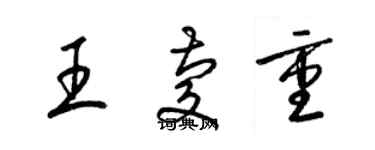 梁锦英王庆重草书个性签名怎么写