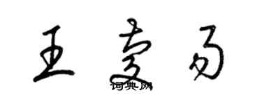 梁锦英王庆易草书个性签名怎么写