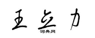 梁锦英王立力草书个性签名怎么写
