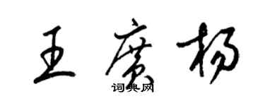梁锦英王广杨草书个性签名怎么写