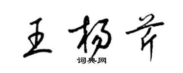 梁锦英王杨芹草书个性签名怎么写