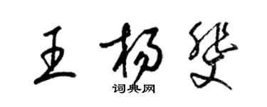 梁锦英王杨斐草书个性签名怎么写