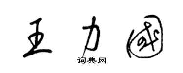 梁锦英王力国草书个性签名怎么写