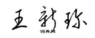 梁锦英王新珍草书个性签名怎么写