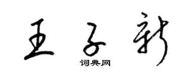 梁锦英王子新草书个性签名怎么写