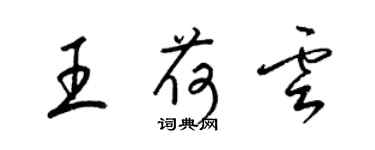 梁锦英王荷云草书个性签名怎么写