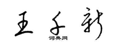 梁锦英王千新草书个性签名怎么写